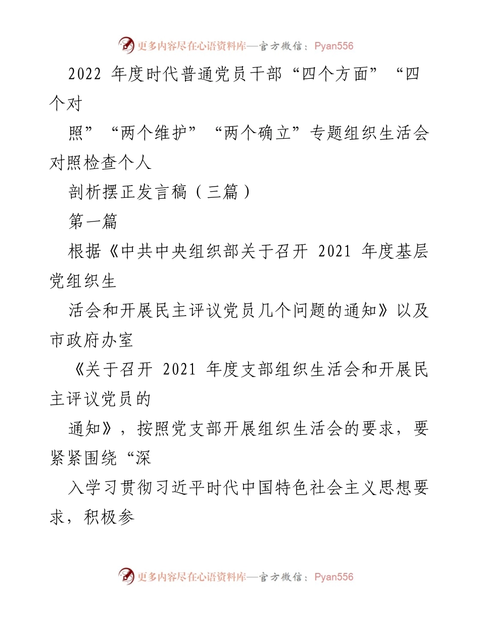 [发言稿] 组织生活会 - 2022年度党员干部对照检查发言稿.docx_第1页