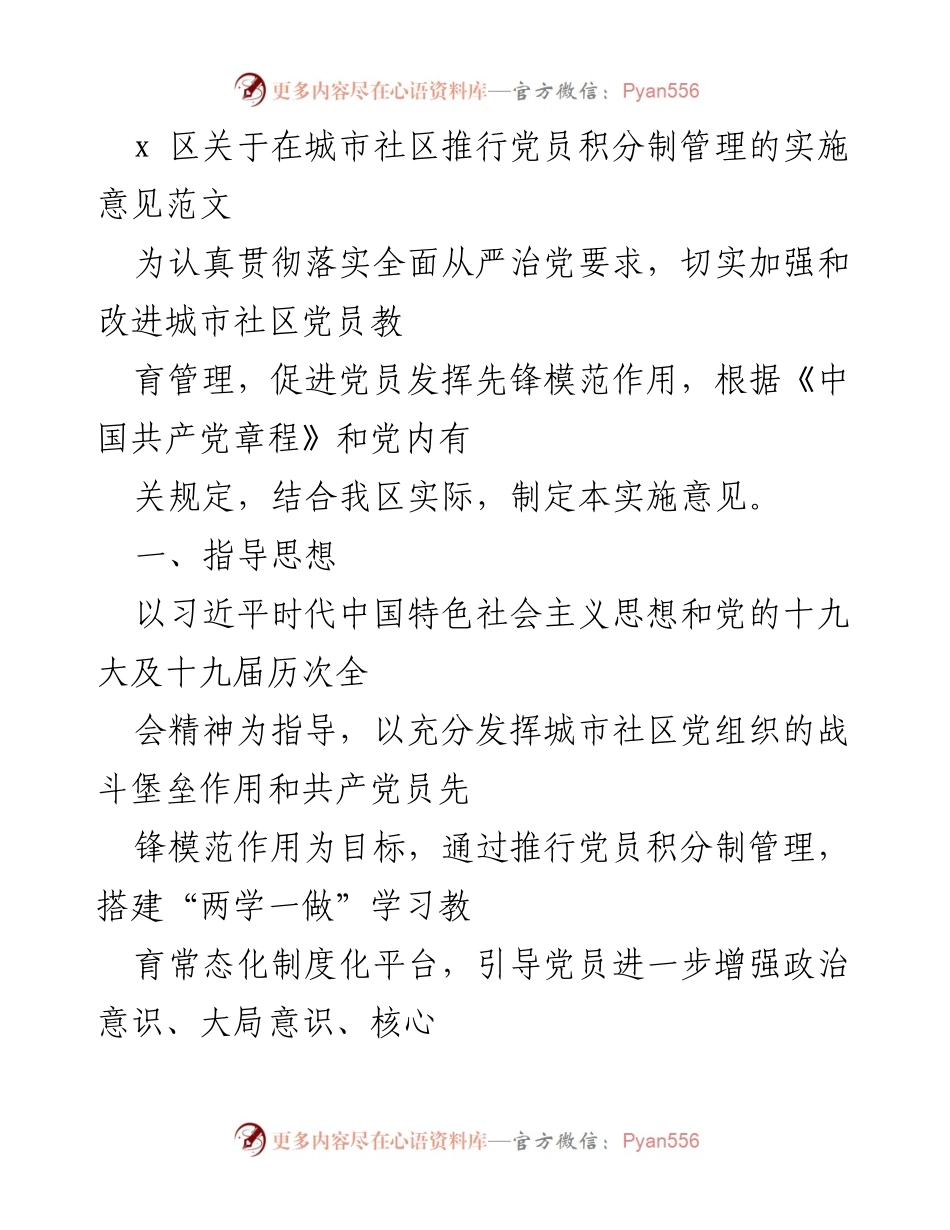 [实施意见] 城市社区 - 推行党员积分制管理的实施意见.docx_第1页