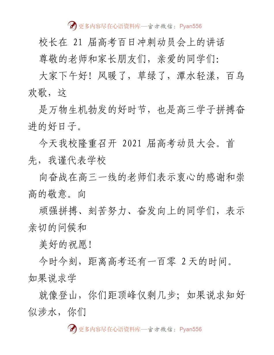 [发言] 高考动员会 - 校长在高考百日冲刺动员会上的激励讲话.docx_第1页
