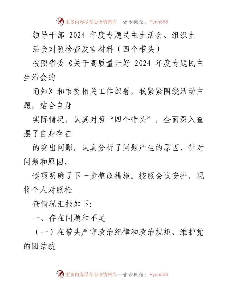 [发言材料] 2024年度专题民主生活会 - 领导干部对照检查发言材料总结.docx_第1页