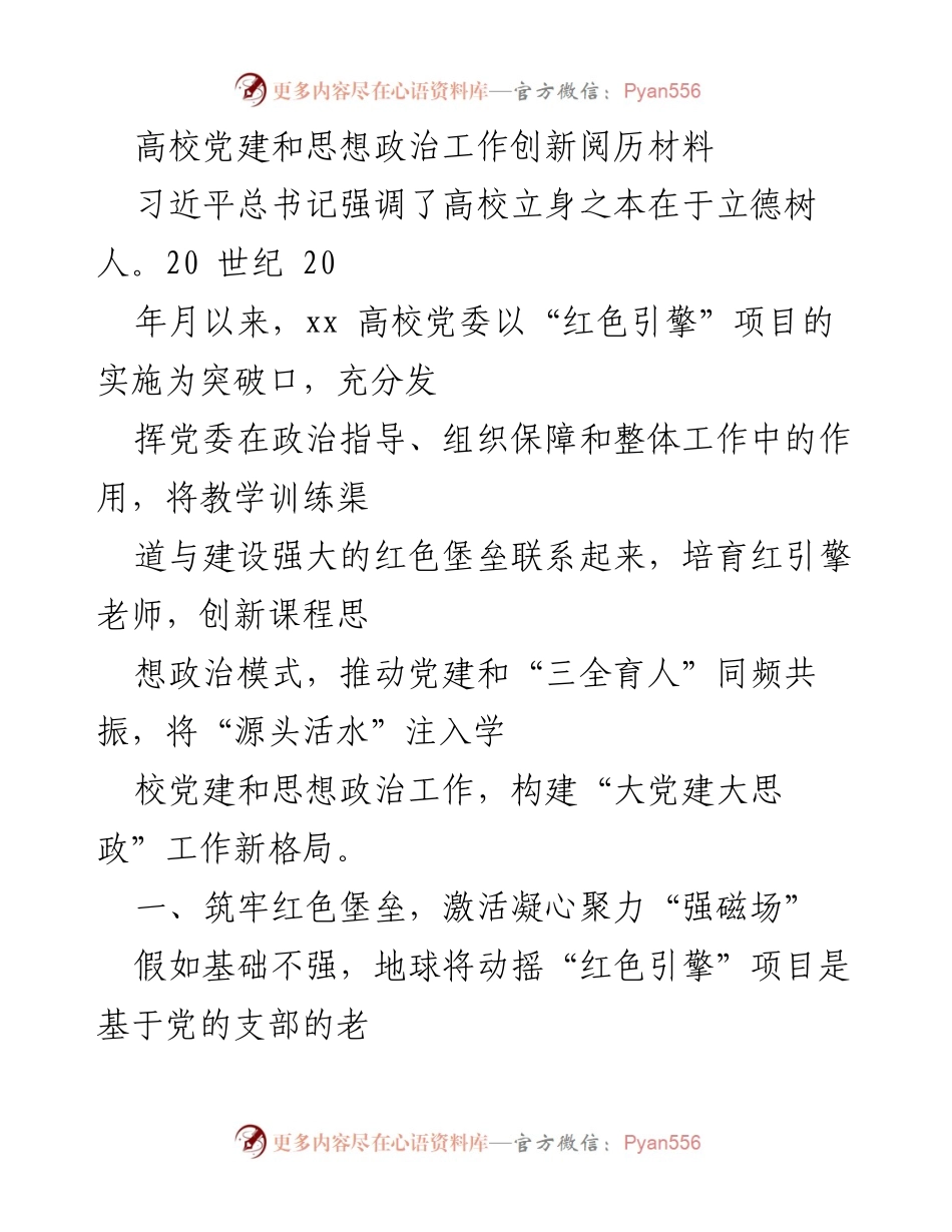 [发言] 高校党建工作会议 - 高校党建与思想政治工作创新经验分享.docx_第1页
