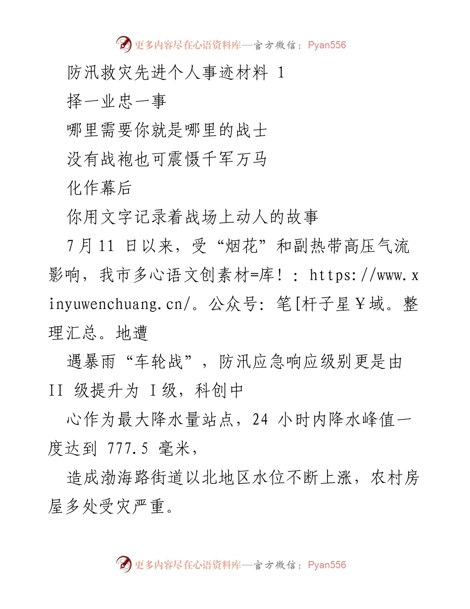 [发言] 防汛救灾表彰大会 - 李含笑：无畏风雨的抗洪先锋.docx_第1页