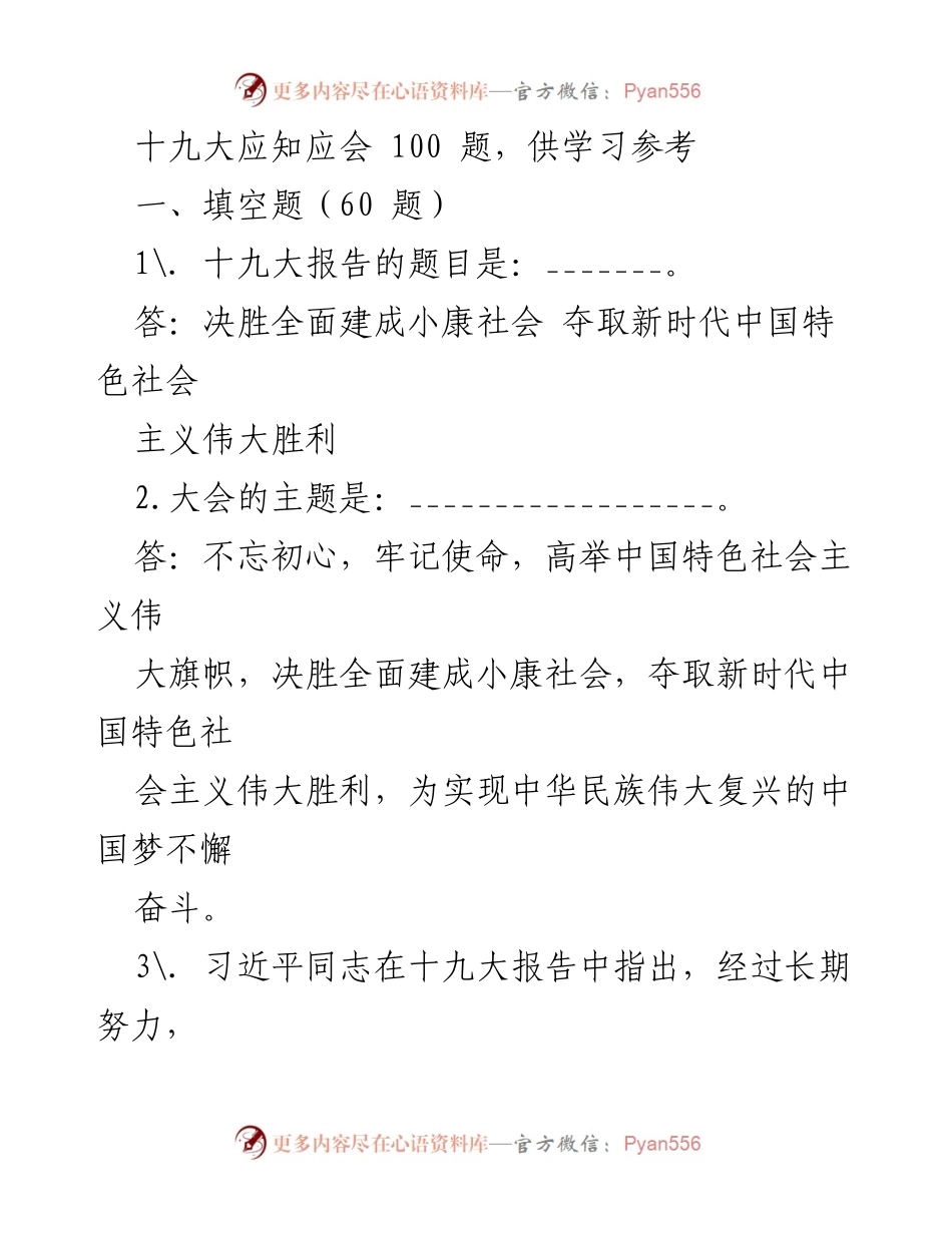 [学习材料] 学习参考 - 《十九大应知应会100题学习参考》.docx_第1页