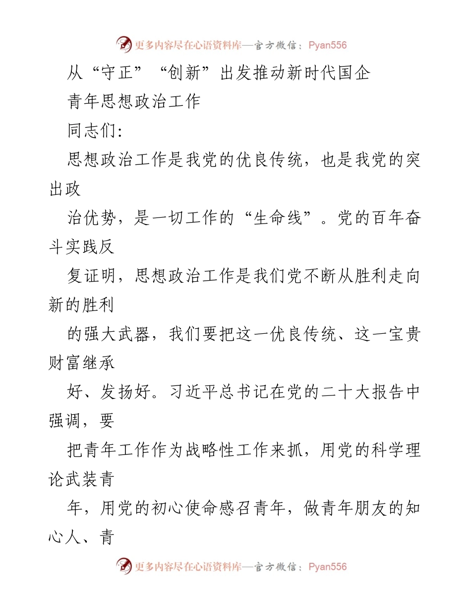 [发言] 青年思想政治工作会议 - 推动新时代国企青年思想政治工作创新与实践.docx_第1页