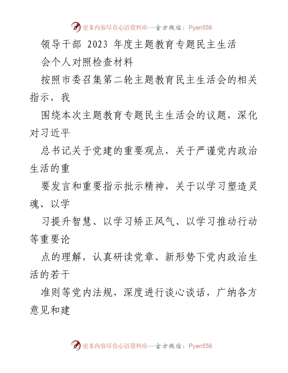 [发言] 领导干部年度主题教育专题民主生活会 - 个人对照检查材料与整改措施分析.docx_第1页