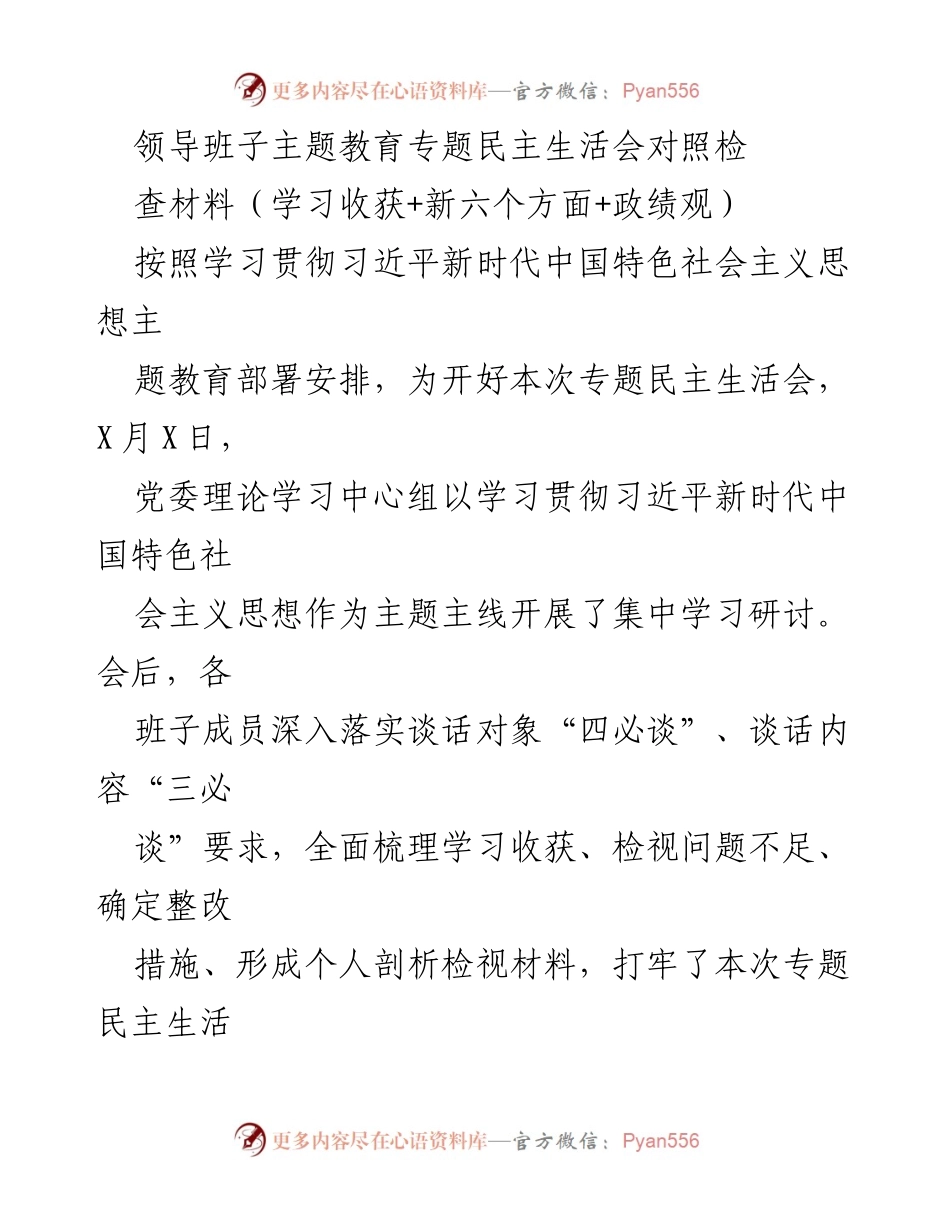 [发言] 领导班子主题教育专题民主生活会 - 领导班子主题教育专题民主生活会对照检查材料汇报.docx_第1页