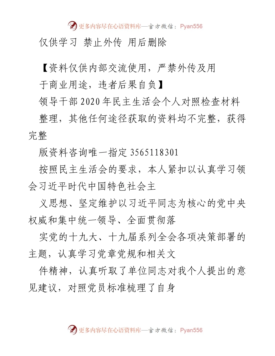 [发言] 领导干部民主生活会 - 个人对照检查及整改措施报告.docx_第1页