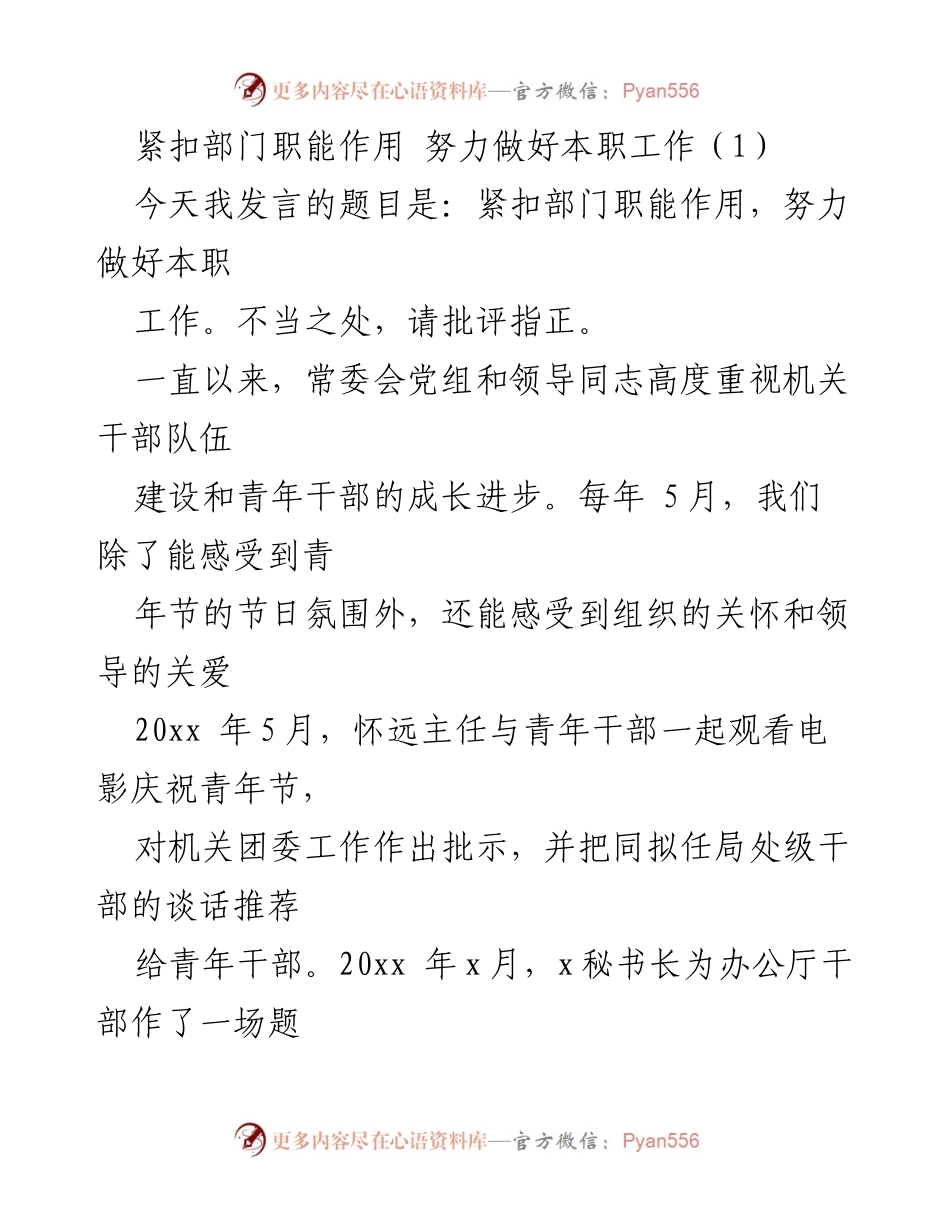 [发言] 青年干部座谈会 - 紧扣职能作用，提升本职工作能力.docx_第1页