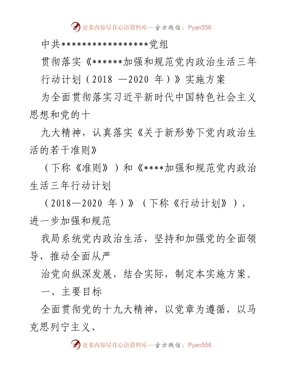 [实施方案] 党组会议 - 规范党内政治生活的实施方案.docx_第1页