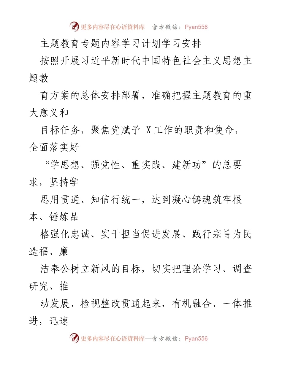 [学习计划] 主题教育 - 习近平新时代中国特色社会主义思想学习安排.docx_第1页