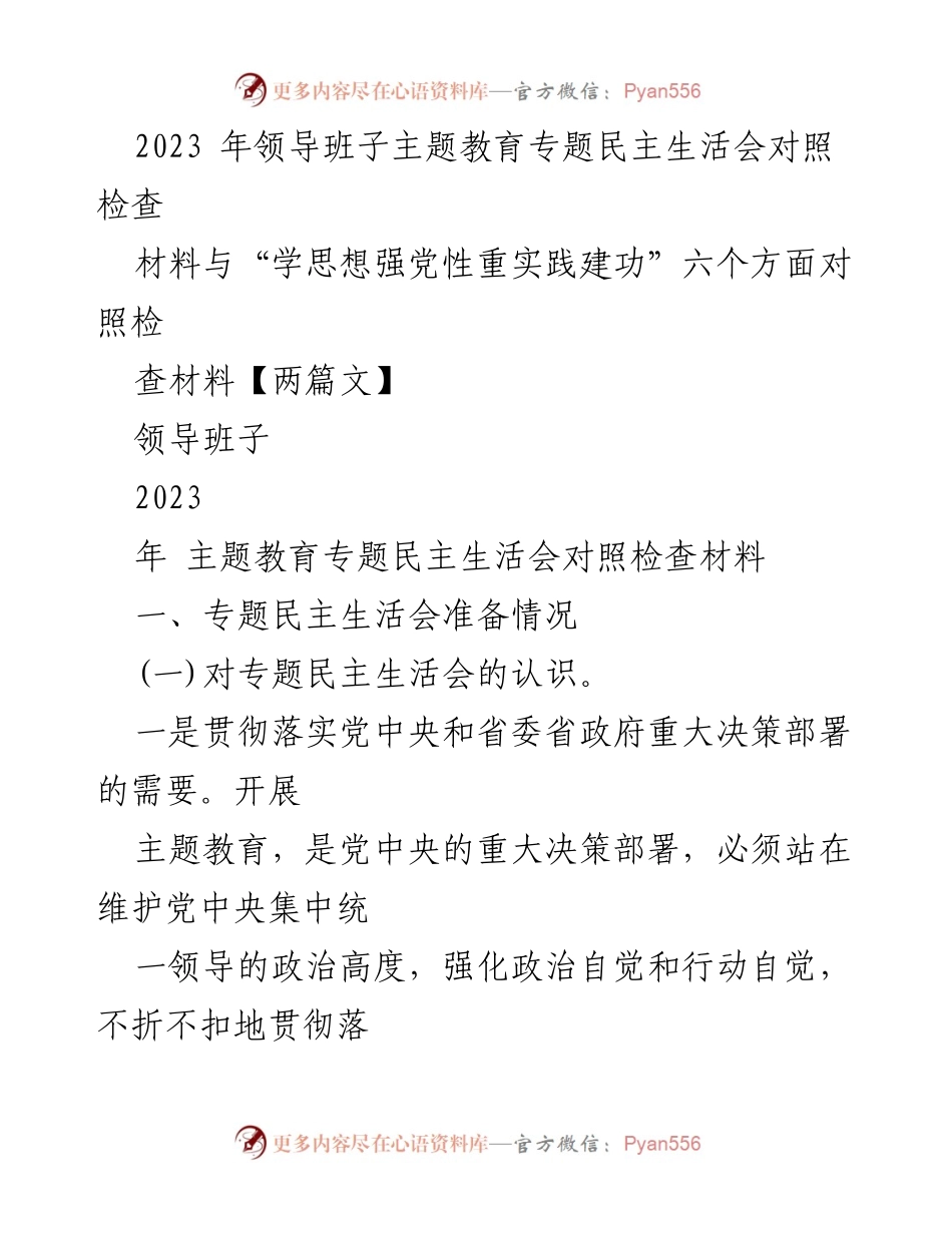 [发言] 领导班子民主生活会 - 2023年主题教育专题民主生活会对照检查发言材料.docx_第1页