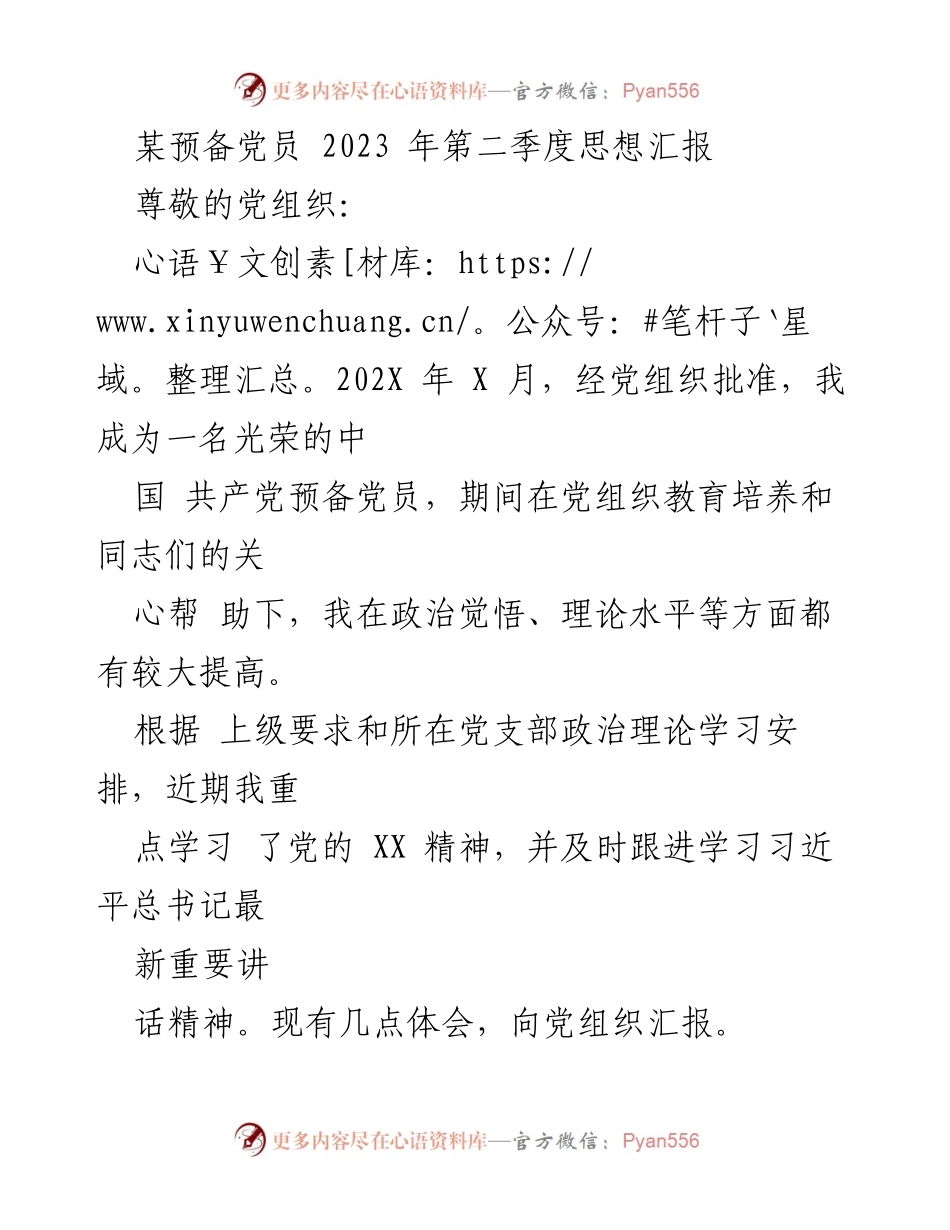 [发言] 预备党员思想汇报 - 加强理论学习，坚定理想信念，践行党的宗旨.docx_第1页