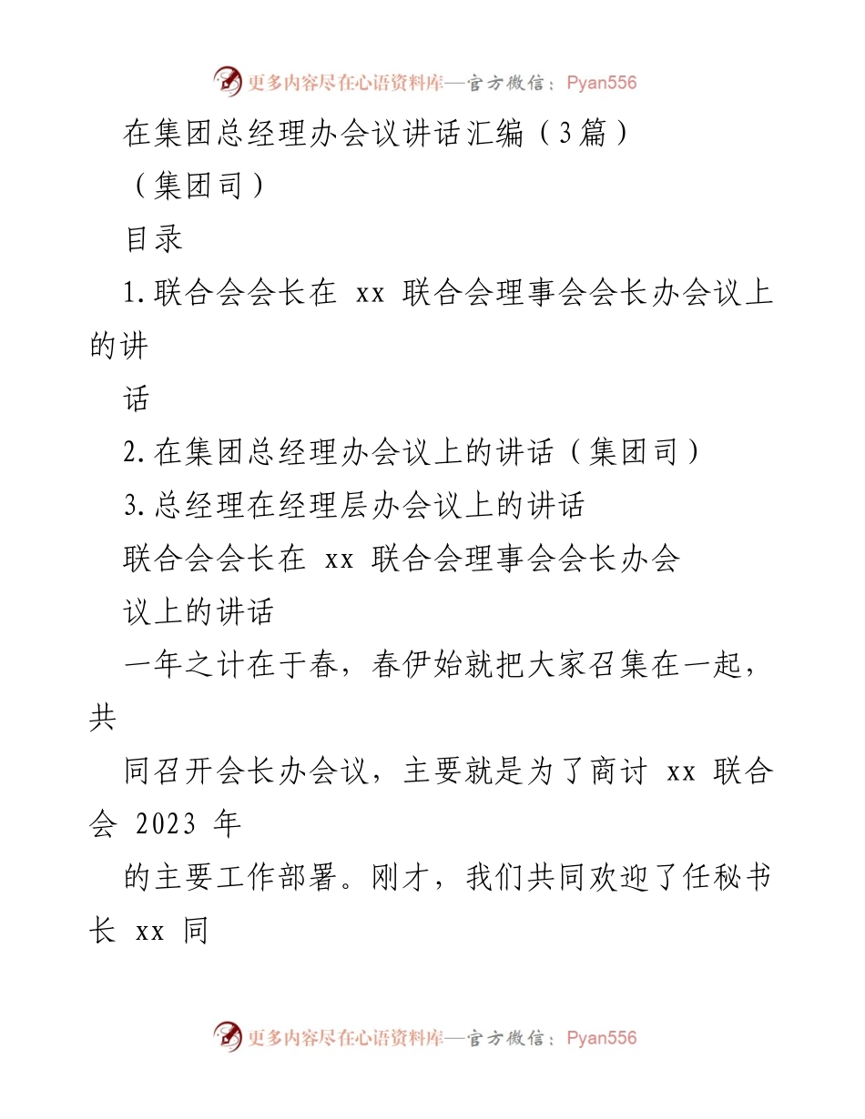 [发言] 集团总经理办会议 - 2023年工作部署与发展信心的提升.docx_第1页