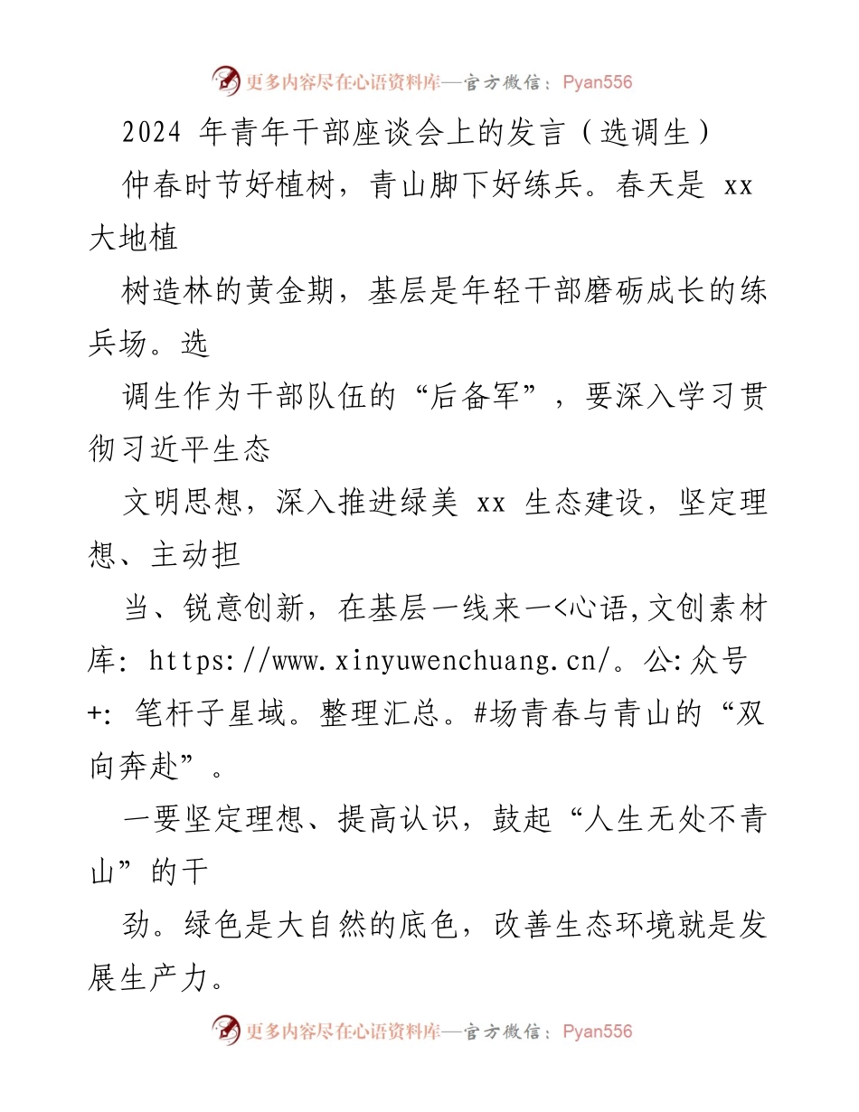 [发言] 青年干部座谈会 - 深入推进绿美生态建设的青春担当.docx_第1页