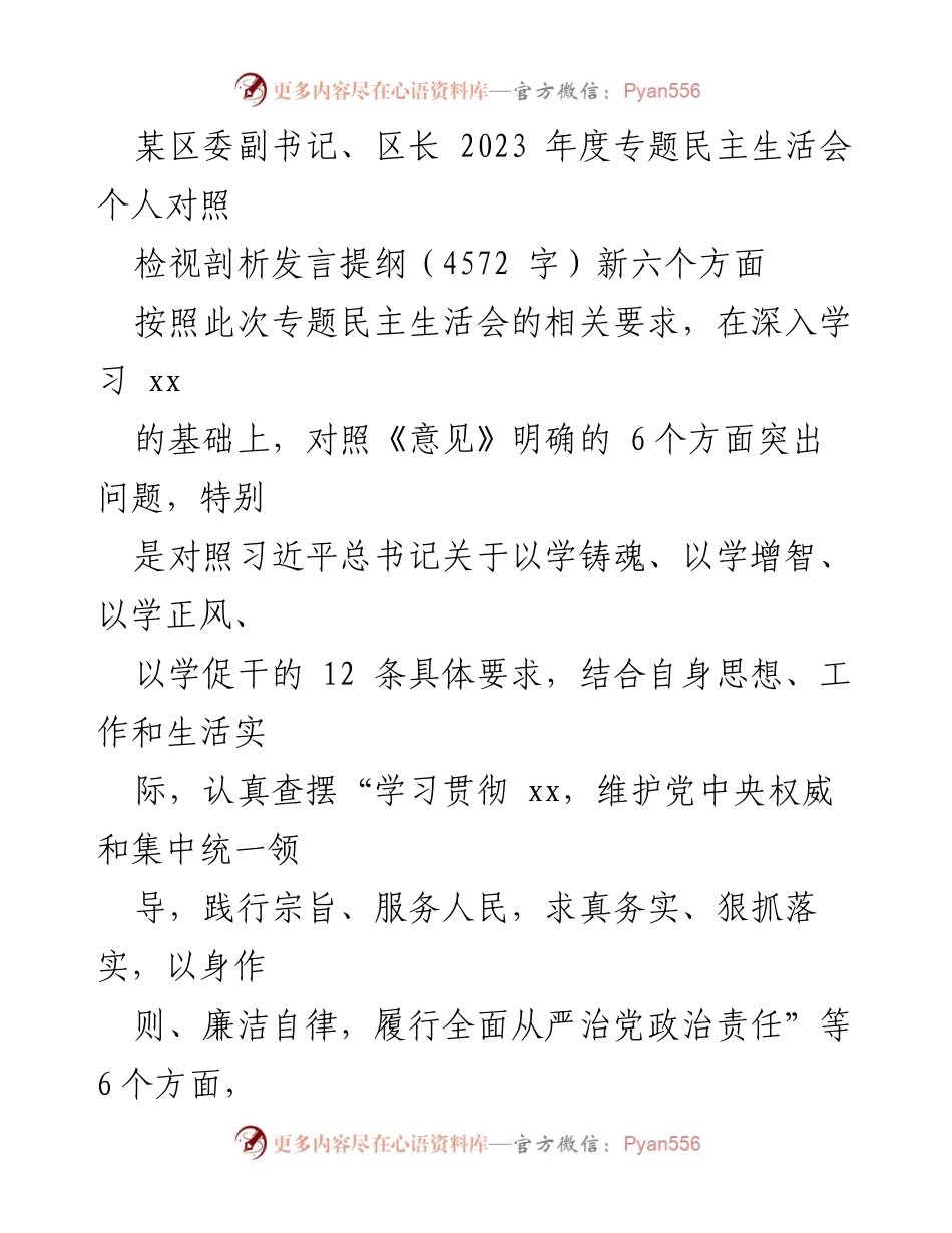 [发言提纲] 2023年度专题民主生活会 - 深刻检视与剖析：推动理论学习与落实党中央决策的自我反思.docx_第1页