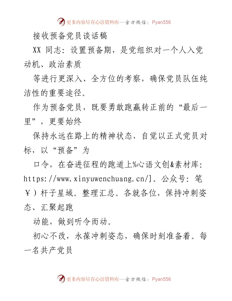 [发言] 预备党员谈话 - 坚守初心，勇敢冲刺：预备党员的使命与责任.docx_第1页
