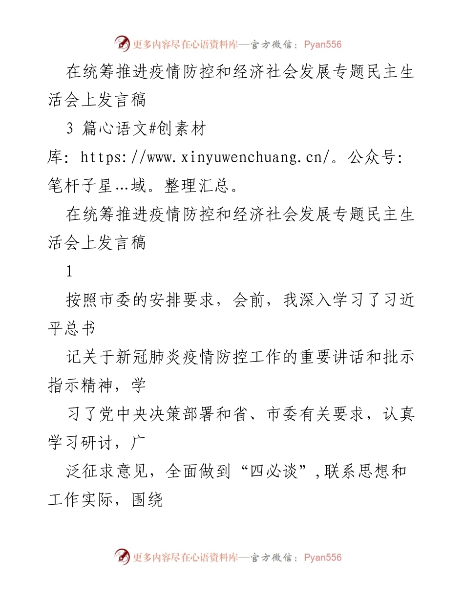 [发言稿] 专题民主生活会 - 统筹疫情防控与经济发展的自我对照检查.docx_第1页