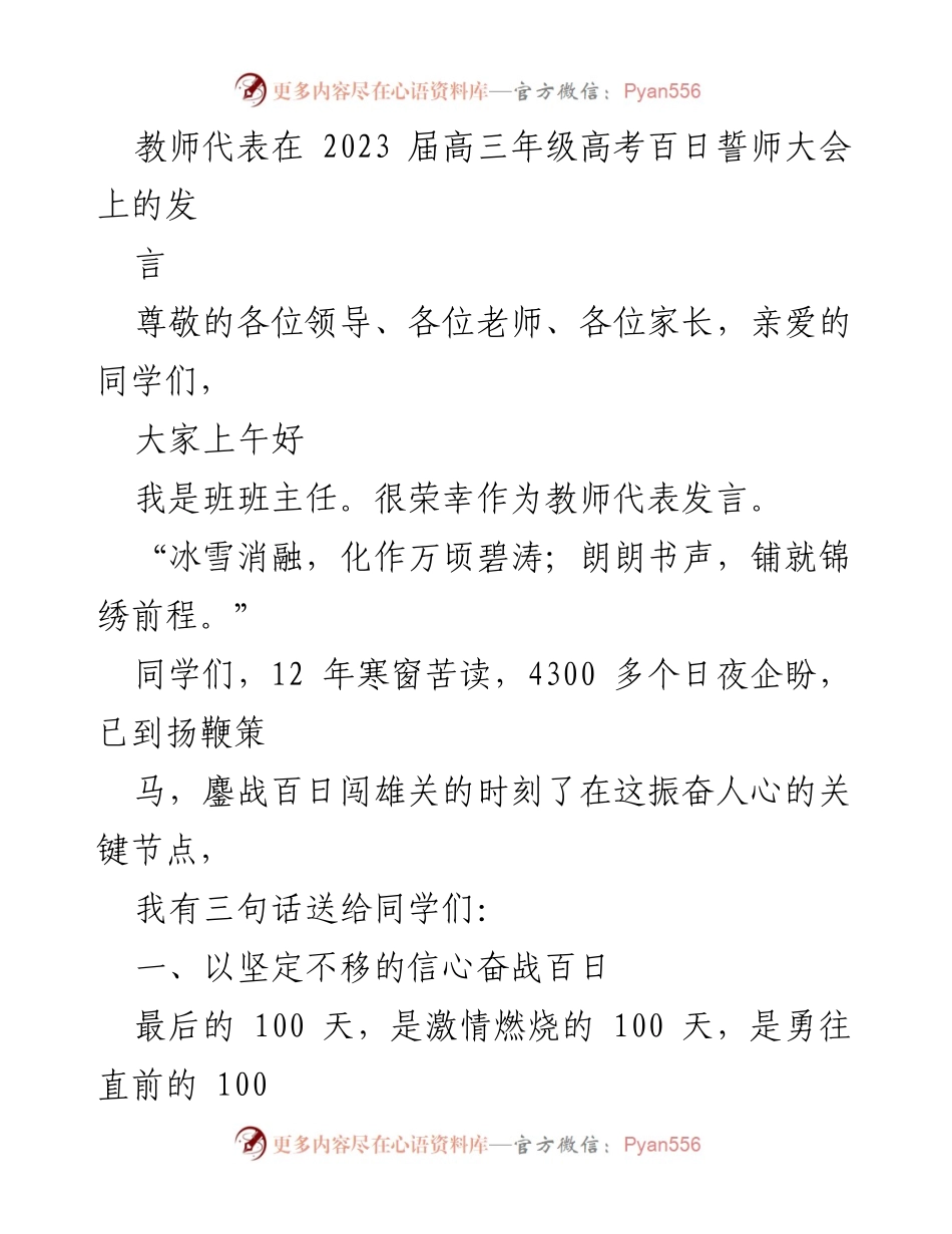[发言] 高考百日誓师大会 - 教师寄语：奋战百日，勇往直前.docx_第1页