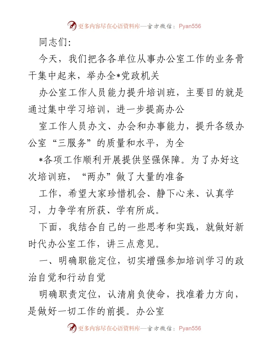 [培训班] 办公室工作人员能力提升 - 提升办公室工作能力的三点建议.docx_第1页