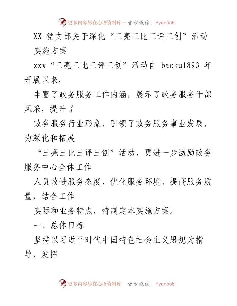 [实施方案] 党支部活动 - 深化“三亮三比三评三创”活动实施方案_1.docx_第1页