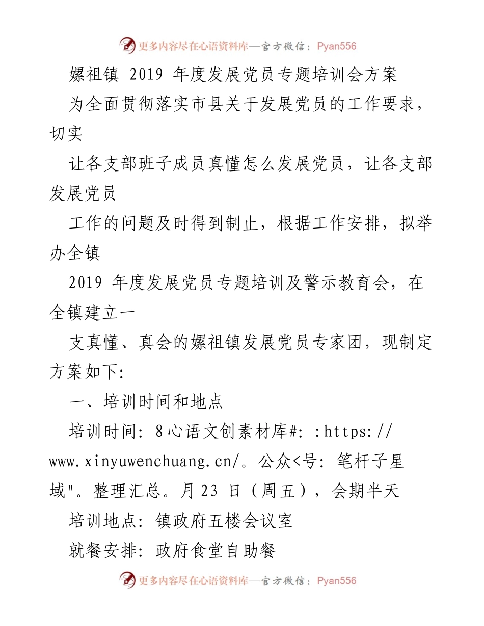 [培训方案] 嫘祖镇 - 2019年度发展党员专题培训会方案.docx_第1页