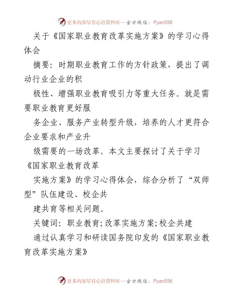 [学习体会] 职业教育改革 - 深入探讨《国家职业教育改革实施方案》的学习心得.docx_第1页