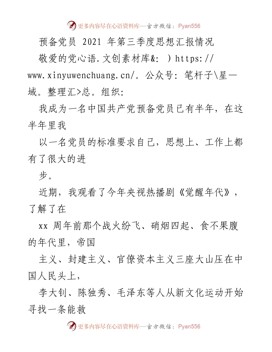 [发言] 预备党员思想汇报 - 坚定理想信念，努力践行党员责任.docx_第1页