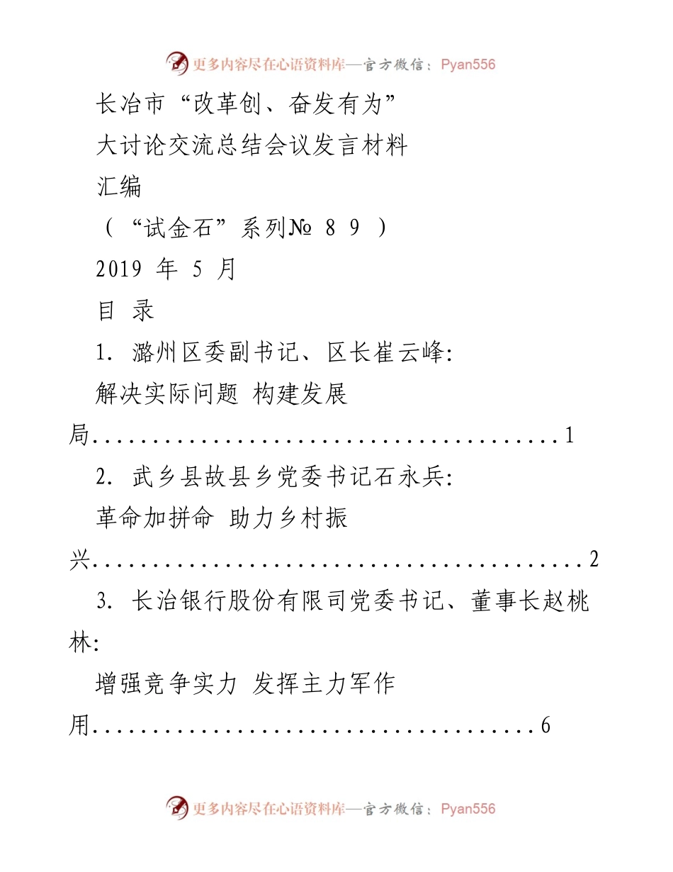 [发言] 长冶市“改革创、奋发有为”大讨论交流总结会议 - 改革推动发展，解决实际问题的实践探索.docx_第1页