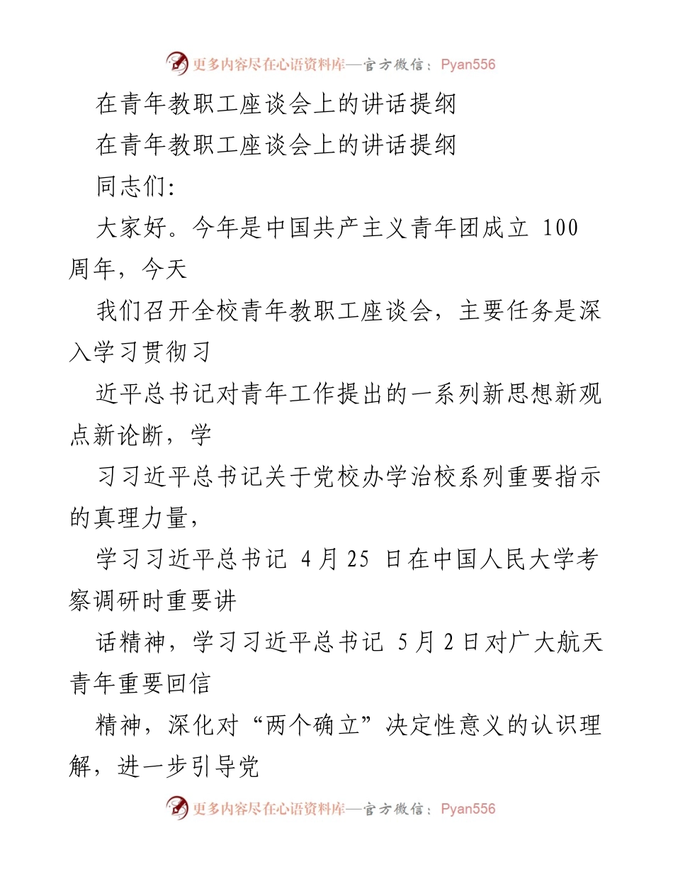 [发言] 青年教职工座谈会 - 坚守初心，奋力前行：青年教职工的责任与使命.docx_第1页