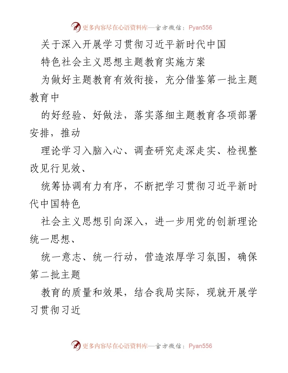 [实施方案] 主题教育 - 深入开展学习贯彻习近平新时代中国特色社会主义思想的实施方案_5.docx_第1页