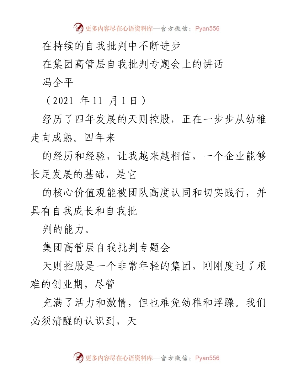 [发言] 集团高管层自我批判专题会 - 在自我批判中实现企业成长与超越.docx_第1页