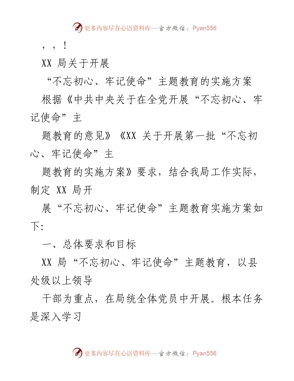 [实施方案] XX局“不忘初心、牢记使命”主题教育实施方案.docx_第1页