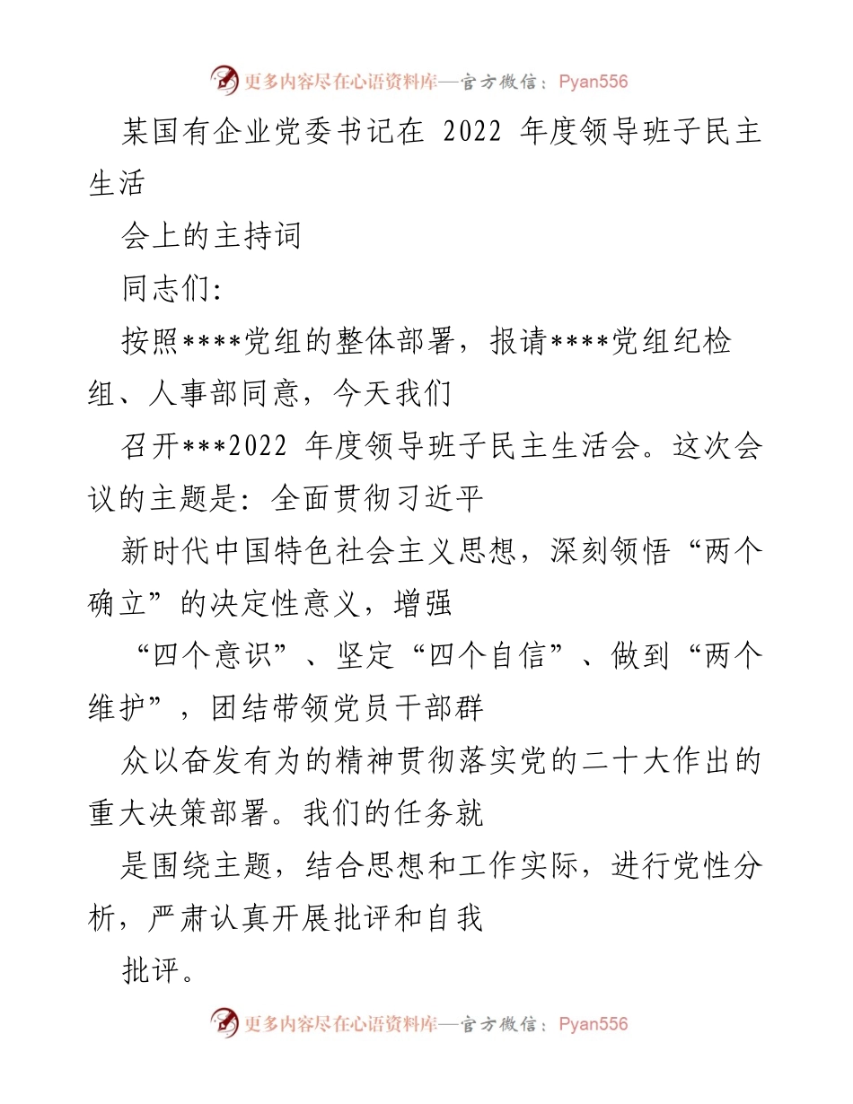 [发言] 领导班子民主生活会 - 2022年度领导班子民主生活会主持词_6.docx_第1页
