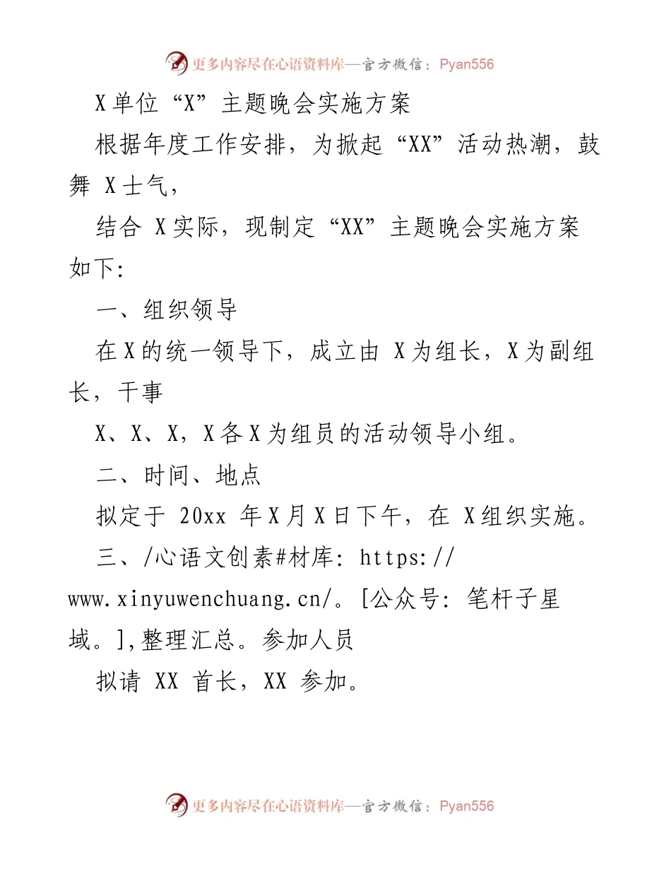 [实施方案] 主题晚会 - “XX”主题晚会实施方案.docx_第1页