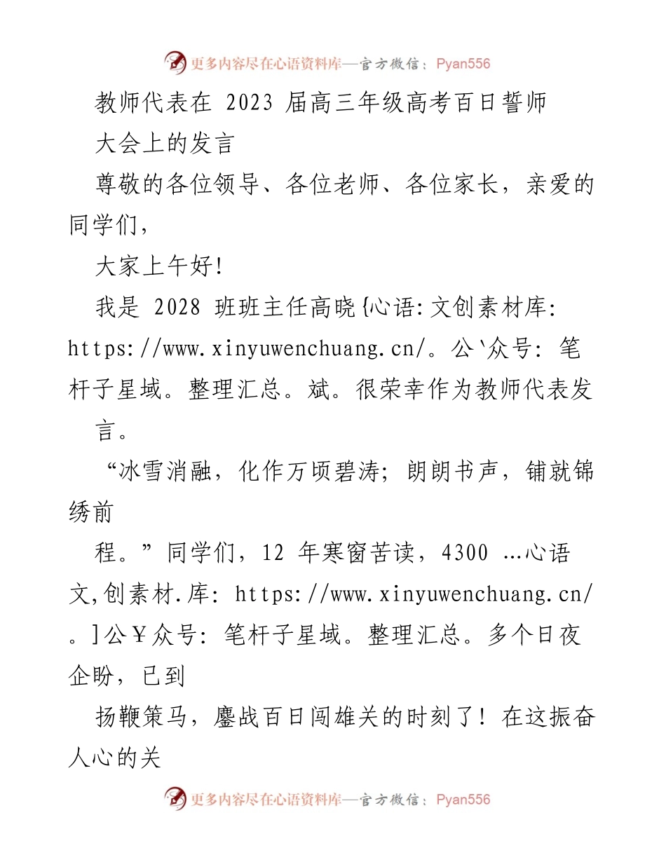 [发言] 高考百日誓师大会 - 教师代表高晓斌的激励发言.docx_第1页