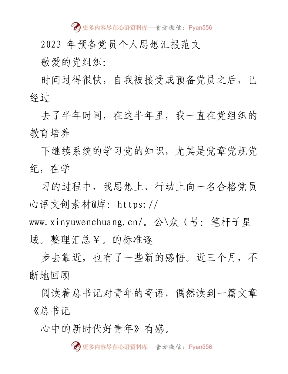 [发言] 预备党员思想汇报 - 青年担当：坚定理想与信念，勇于追梦.docx_第1页