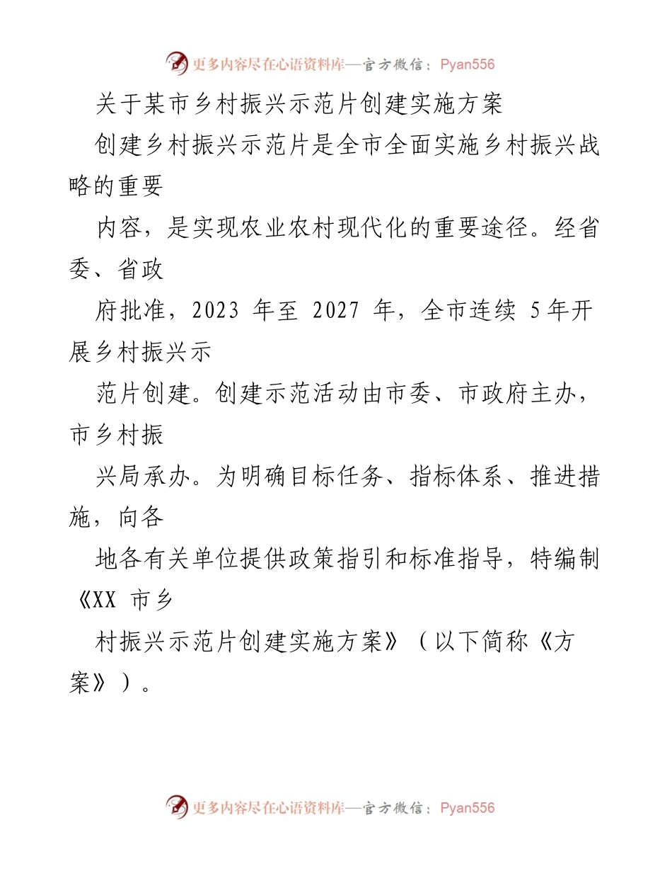 [实施方案] 乡村振兴示范片创建 - XX市乡村振兴示范片创建实施方案.docx_第1页
