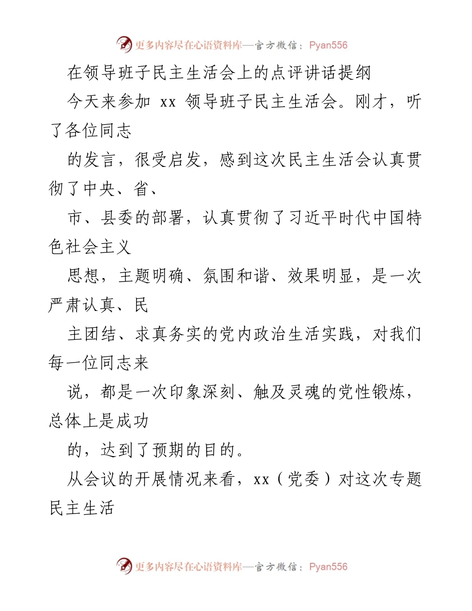 [发言] 领导班子民主生活会 - 领导班子民主生活会点评与整改措施总结.docx_第1页