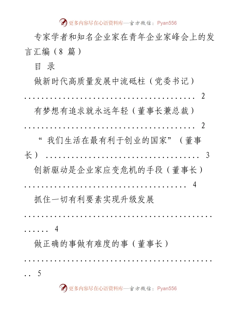 [发言] 青年企业家峰会 - 新时代高质量发展的中流砥柱.docx_第1页