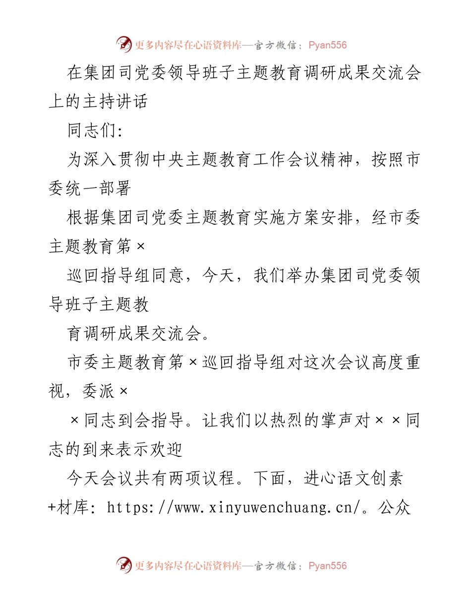 [发言] 集团党委主题教育调研成果交流会 - 深化调研成果，推动主题教育落实.docx_第1页