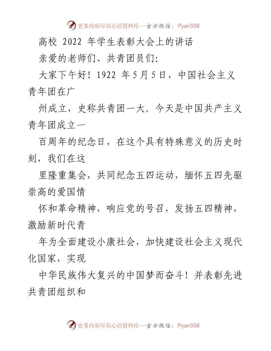 [发言] 高校学生表彰大会 - 纪念五四运动与表彰优秀青年.docx_第1页