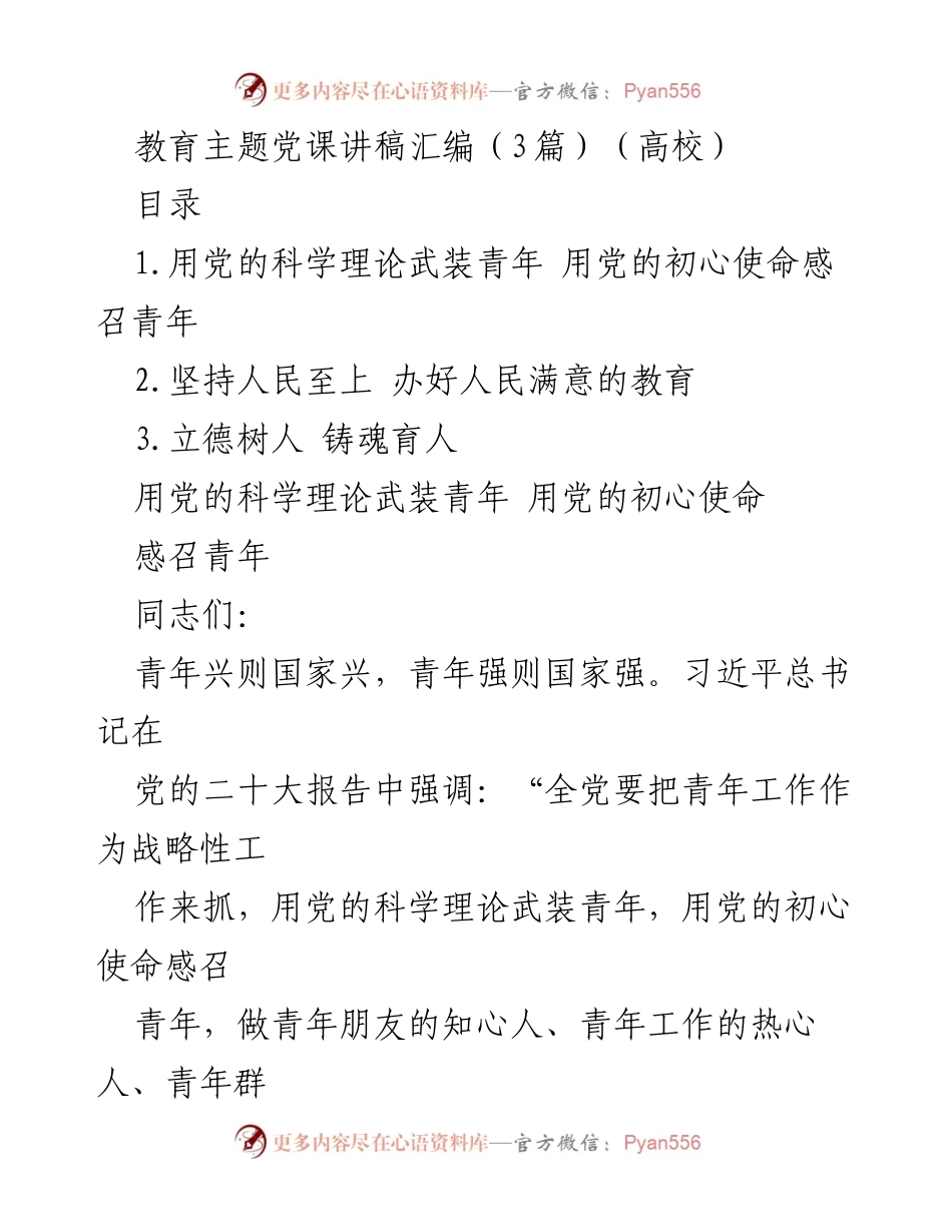 [发言] 高校教育主题党课 - 用党的科学理论引领青年成长.docx_第1页