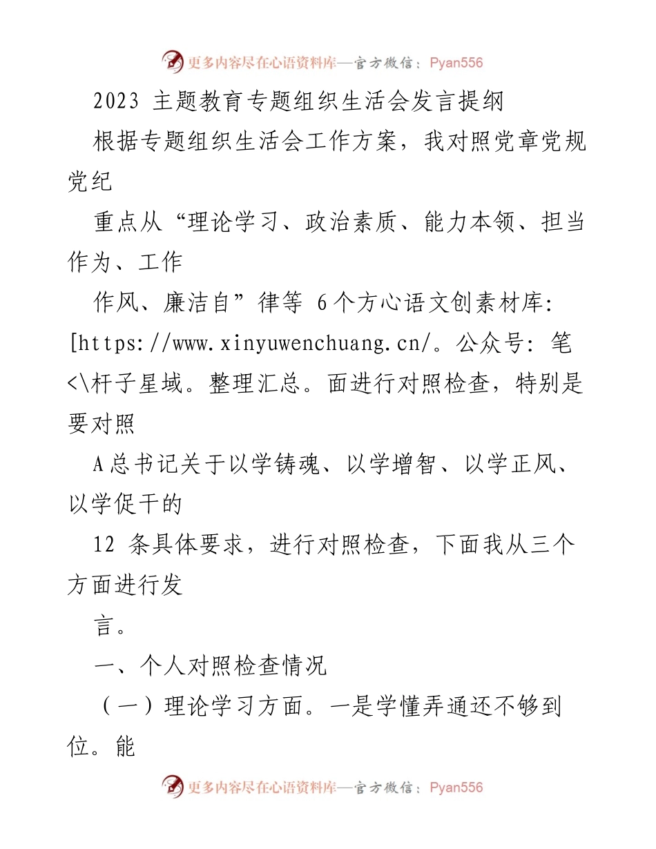 [发言提纲] 2023 主题教育专题组织生活会 - 对照检查与自我反思的发言提纲.docx_第1页
