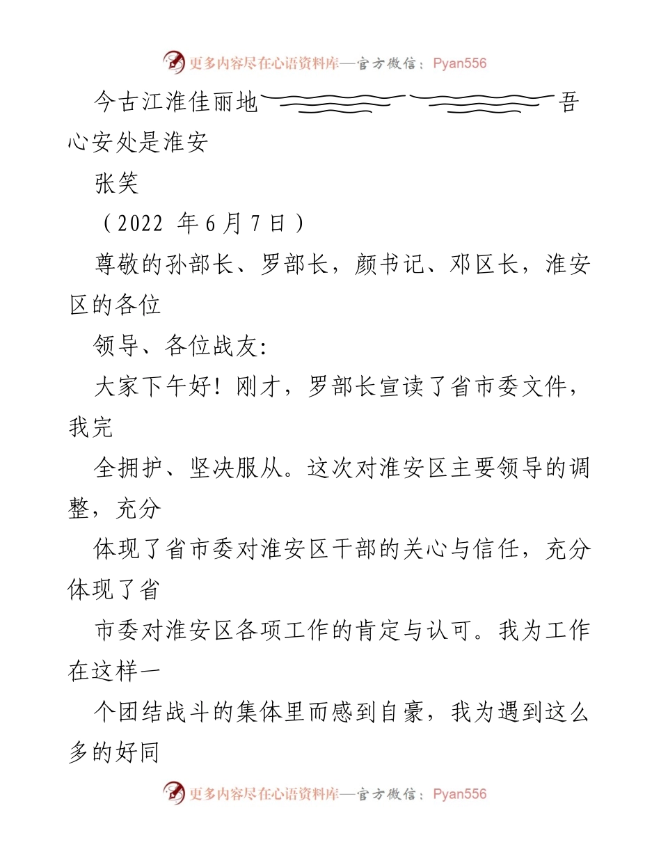 [发言] 领导调整会议 - 感怀与展望：在淮安区的两年回顾与感悟.docx_第1页