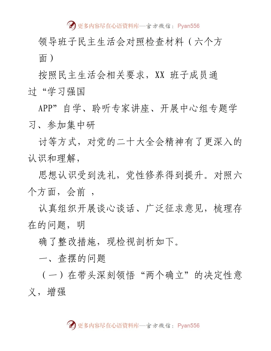 [发言] 领导班子民主生活会 - 领导班子对照检查材料与整改措施分析.docx_第1页