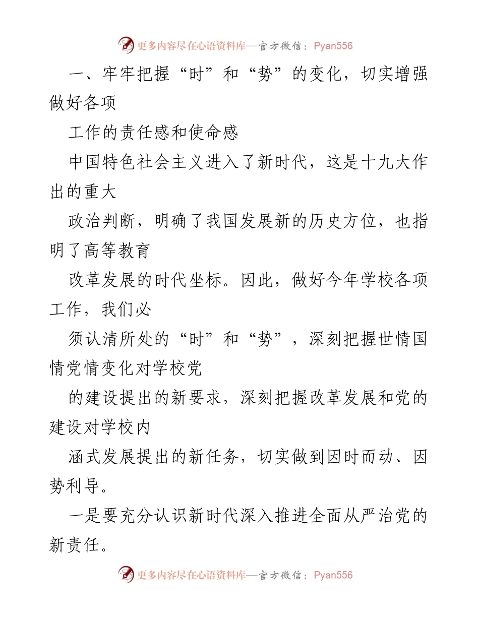[发言] 高等教育工作会议 - 把握新时代高等教育发展新机遇与新任务.docx_第1页