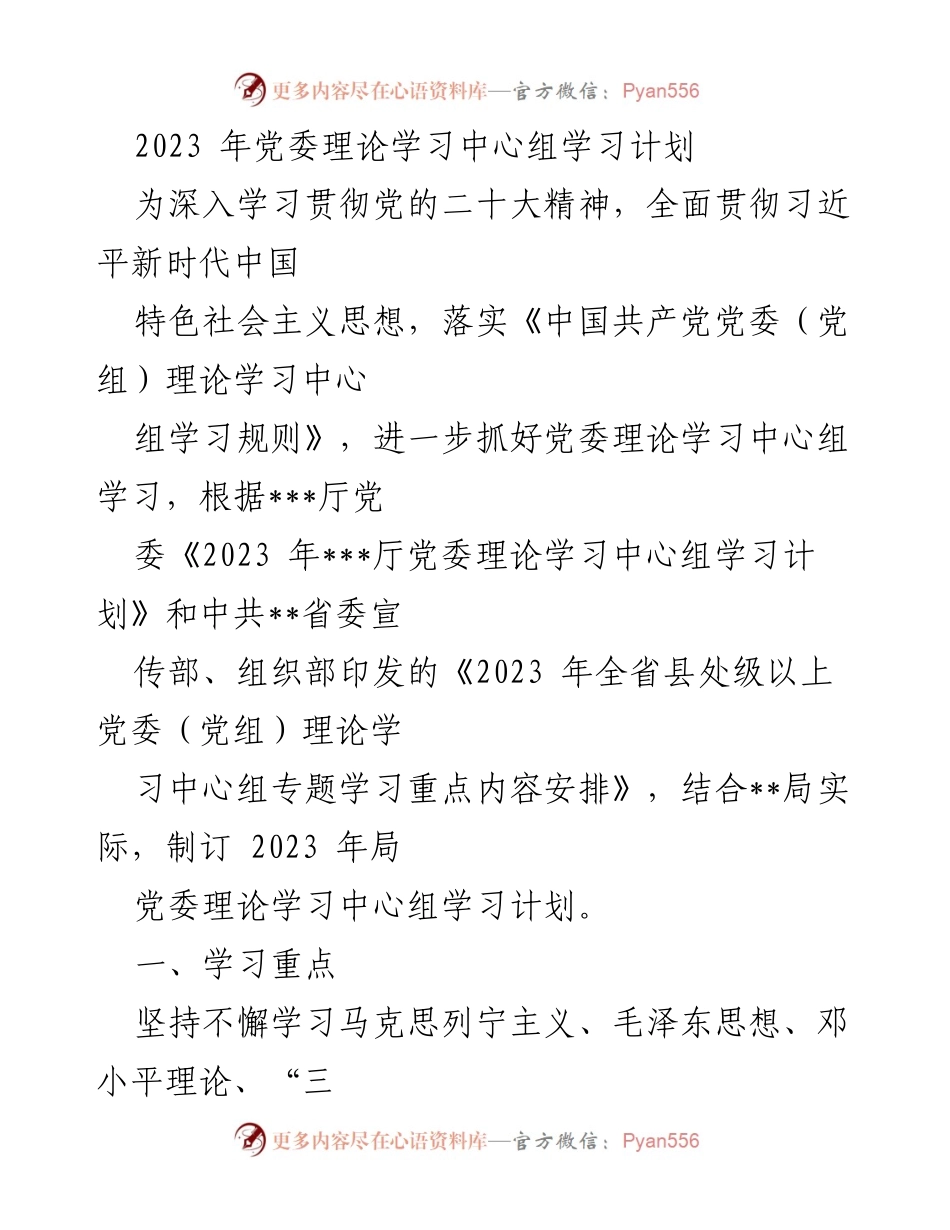[学习计划] 党委理论学习中心组 - 2023年党委理论学习中心组学习计划.docx_第1页