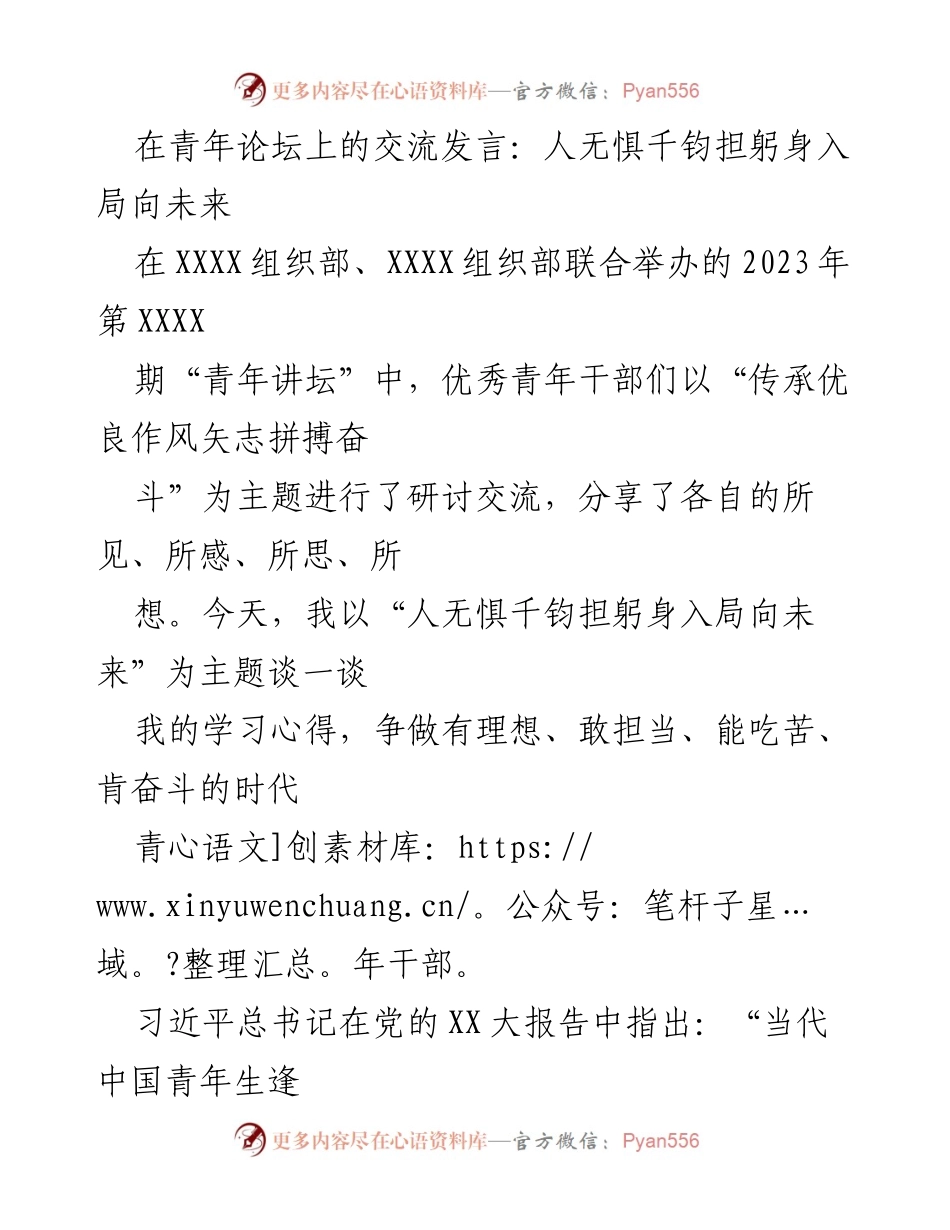 [发言] 青年论坛 - 人无惧千钧担，躬身入局向未来.docx_第1页