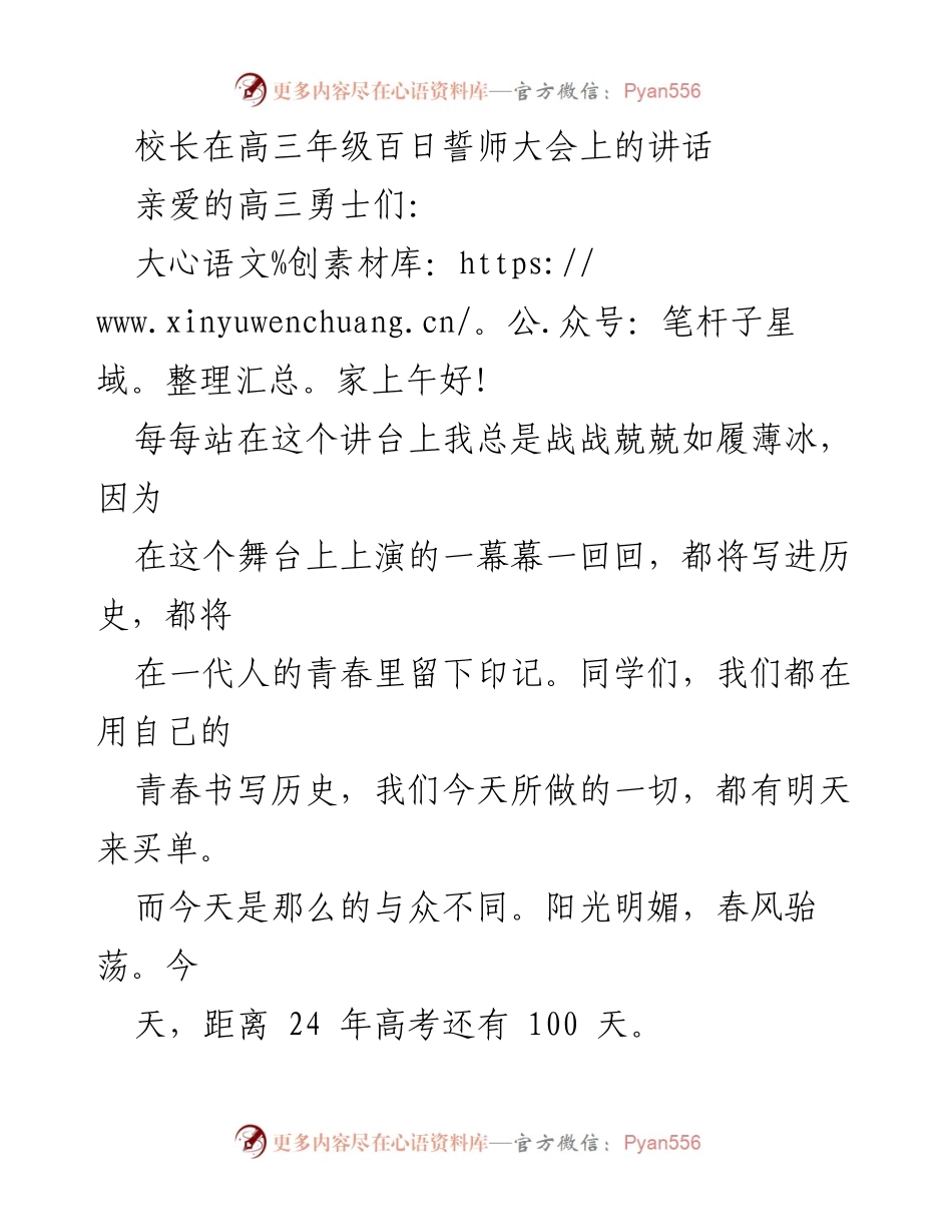 [发言] 高三年级百日誓师大会 - 校长寄语：100天的奋斗与感恩.docx_第1页