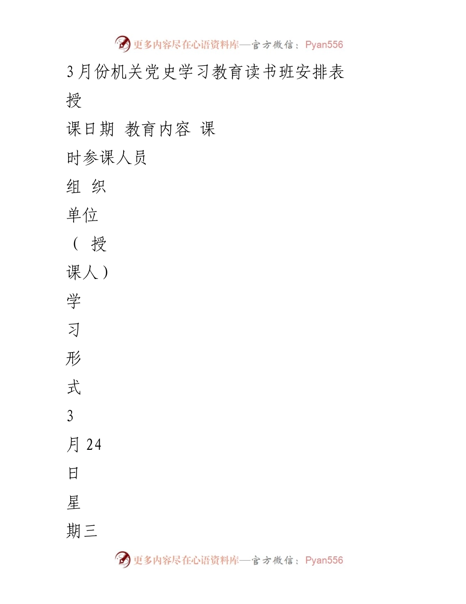 [学习安排] 机关党史学习教育读书班 - 2023年3月机关党史学习教育读书班安排表.docx_第1页